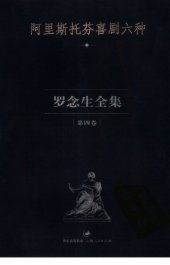 book 罗念生全集：第四卷：阿里斯托芬喜剧六种: 罗念生全集（第四卷）