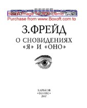 book О сновидениях. «Я» и «ОНО»