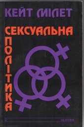 book Сексуальна політика