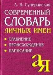 book Современный словарь личных имён: Сравнение. Происхождение. Написание