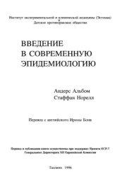 book Введение в современную эпидемиологию (Introduction to Modern Epidemiology)