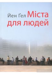 book Міста для людей