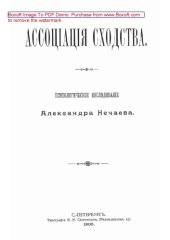 book Ассоциация сходства: монография