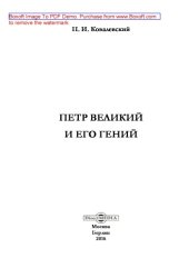 book Петр Великий и его гений: научно-популярное издание