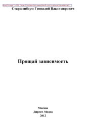 book Прощай, зависимость!: монография