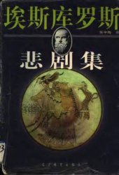 book 埃斯库罗斯悲剧集（共二册）