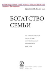 book Богатство семьи : как сохранить в семье человеческий, интеллектуальный и финансовый капиталы: научно-популярное издание