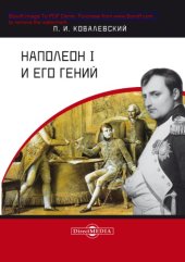 book Наполеон I и его гений: научно-популярное издание