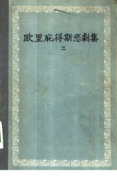 book 欧里庇得斯悲剧集. 二