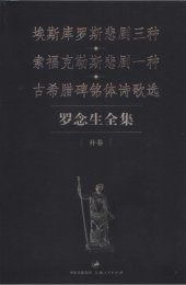 book 罗念生全集：补卷：埃斯库罗斯悲剧三种、索福克勒斯悲剧一种、古希腊碑铭体诗歌选