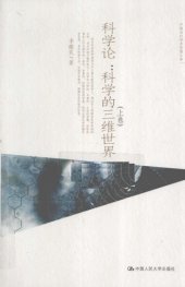 book 科学论（上卷）：科学的三维世界