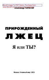 book Прирожденный лжец. Я или ты?: научно-популярное издание
