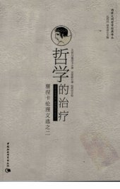 book 哲学的治疗: 塞涅卡伦理文选之二