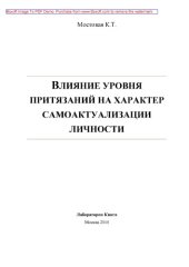 book Влияние уровня притязаний на характер самоактуализации личности: монография