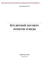 book Кредитный договор: понятие и виды