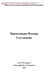 book Пропозиция Федора Салтыкова // Журнал Министерства Народного Просвещения. Шестое десятилетие. Часть CCLXXX. 1892. Март: публицистика