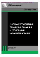 book Нормы, регулирующие отношения создания и регистрации юридического лица