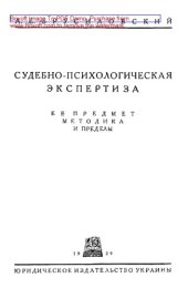 book Судебно-психологическая экспертиза. Её предмет, методика и пределы