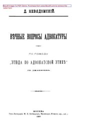 book Вечные вопросы адвокатуры. По поводу "Этюда по адвокатской этике" Гр. Джаншиева: монография