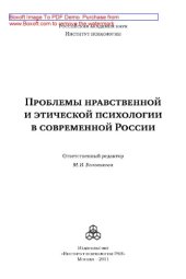 book Проблемы нравственной и этической психологии в современной России: монография