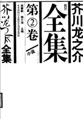 book 芥川龙之介全集