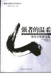 book 强者的温柔: 塞涅卡伦理文选