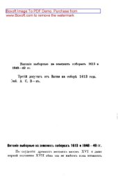 book Вятские выборные на земских соборах. 1613 и 1648-1649 гг.: публицистика