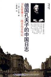 book 德国孔夫子的中国日志: 卫礼贤博士一战青岛亲历记