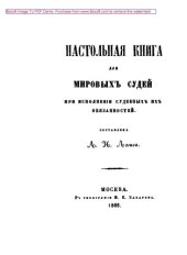 book Настольная книга для мировых судей при исполнении судебных их обязанностей