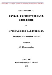 book Исследование начал имущественных отношений в древнейших памятниках русского законодательства: монография