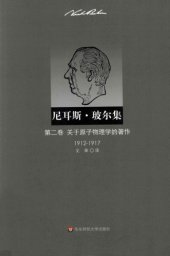 book 尼耳斯 玻尔集（第2卷）：关于原子物理学的著作（1912-1917）