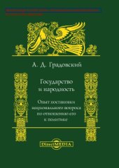 book Государство и народность : опыт постановки национального вопроса по отношению его к политике: публицистика