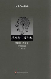 book 尼耳斯·玻尔集（第4卷）：周期系（1920—1923）