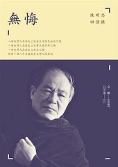 book 無悔：陳明忠回憶錄
