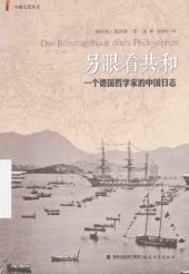 book 另眼看共和: 一个德国哲学家的中国日志