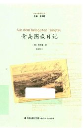 book 青岛围城日记=Aus dem belagerten Tsingtau