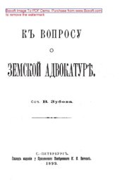 book К вопросу о Земской Адвокатуре: публицистика