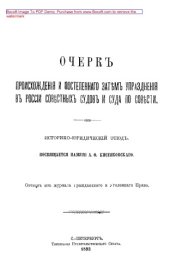 book Очерк происхождения и постепенного затем упразднения в России совестных судов и суда по совести: публицистика