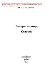 book Генералиcсимус Суворов: научно-популярное издание