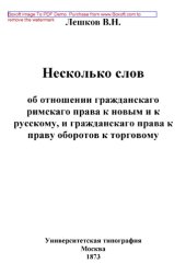 book Несколько слов об отношении гражданскаго римскаго права к новым и к русскому, и гражданскаго права к праву оборотов к торговому