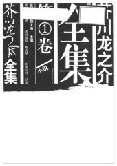 book 芥川龙之介全集