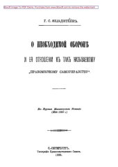 book О необходимой обороне и ее отношении к так называемому "правомерному самоуправству"