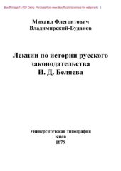 book Лекции по истории русского законодательства И. Д. Беляева.: публицистика