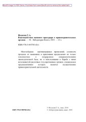 book Взаимодействие военного прокурора и правоохранительных органов