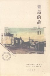 book 青岛的故人们: 旧梦重温书系