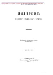 book Брак и развод по проекту Гражданского Уложения