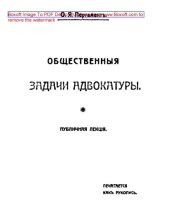 book Общественные задачи адвокатуры