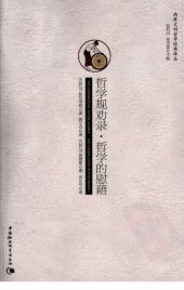 book 哲学规劝录·哲学的慰藉: —两希文明哲学经典译丛