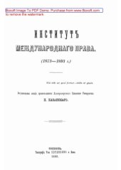 book Институт международного права. 1873-1893 г