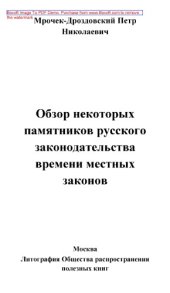 book Обзор некоторых памятников русского законодательства времени местных законов